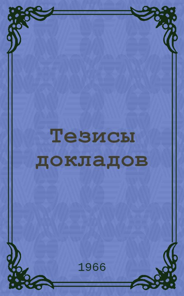 Тезисы докладов