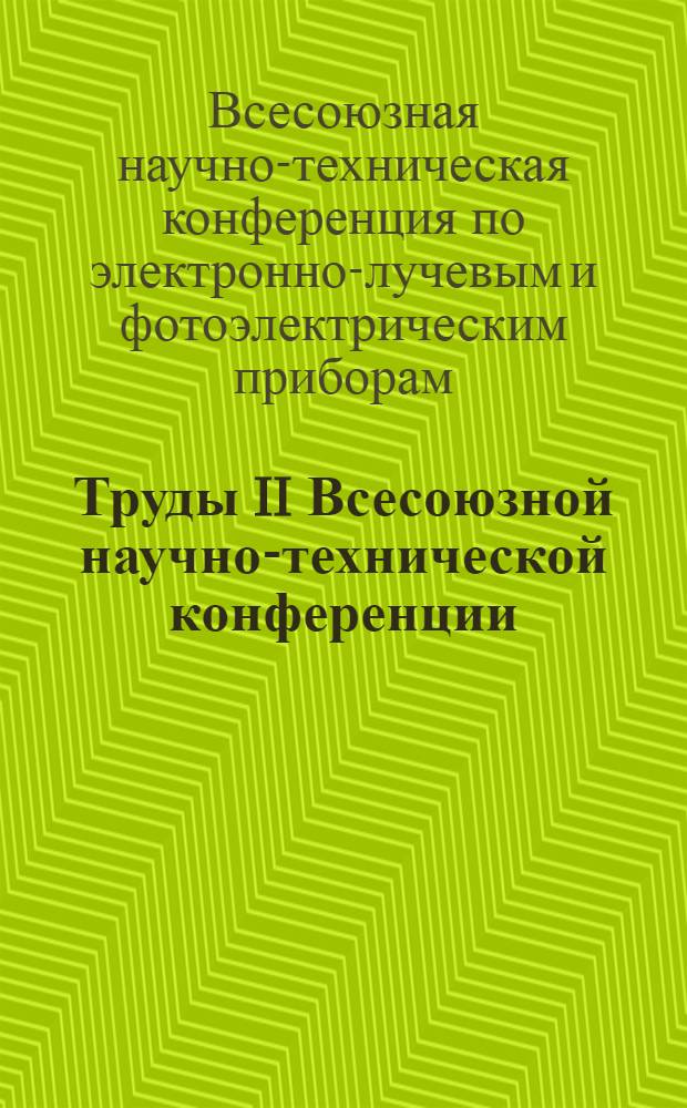 Труды II Всесоюзной научно-технической конференции