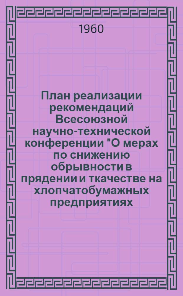 План реализации рекомендаций Всесоюзной научно-технической конференции "О мерах по снижению обрывности в прядении и ткачестве на хлопчатобумажных предприятиях