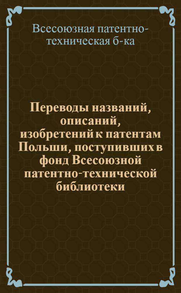 [Переводы названий, описаний, изобретений к патентам Польши, поступивших в фонд Всесоюзной патентно-технической библиотеки