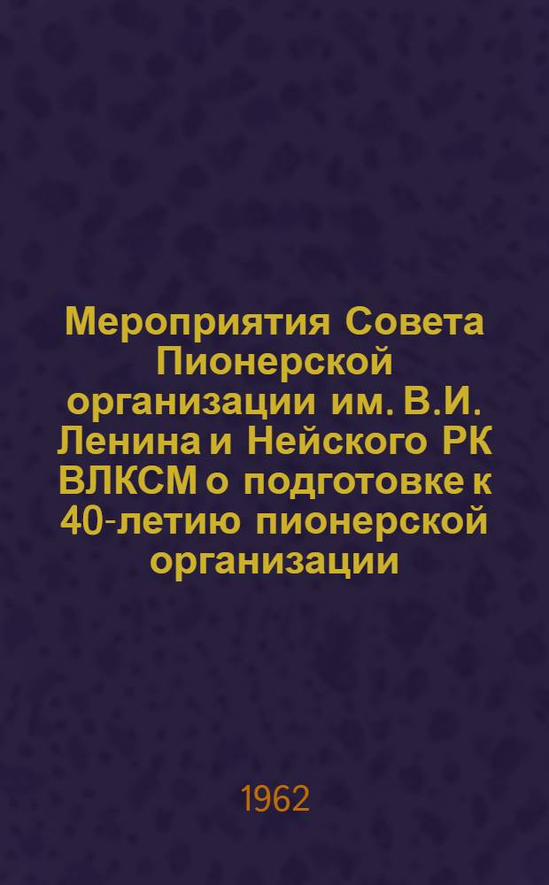 Мероприятия Совета Пионерской организации им. В.И. Ленина и Нейского РК ВЛКСМ о подготовке к 40-летию пионерской организации