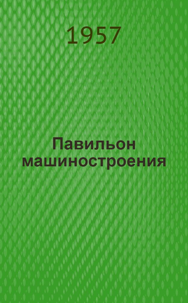 Павильон машиностроения : Залы судостроения : Путеводитель