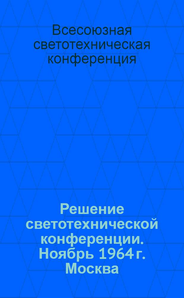 Решение светотехнической конференции. Ноябрь 1964 г. Москва