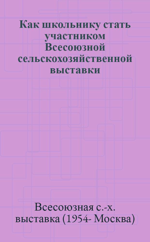 Как школьнику стать участником Всесоюзной сельскохозяйственной выставки