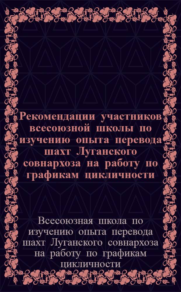 Рекомендации участников всесоюзной школы по изучению опыта перевода шахт Луганского совнархоза на работу по графикам цикличности
