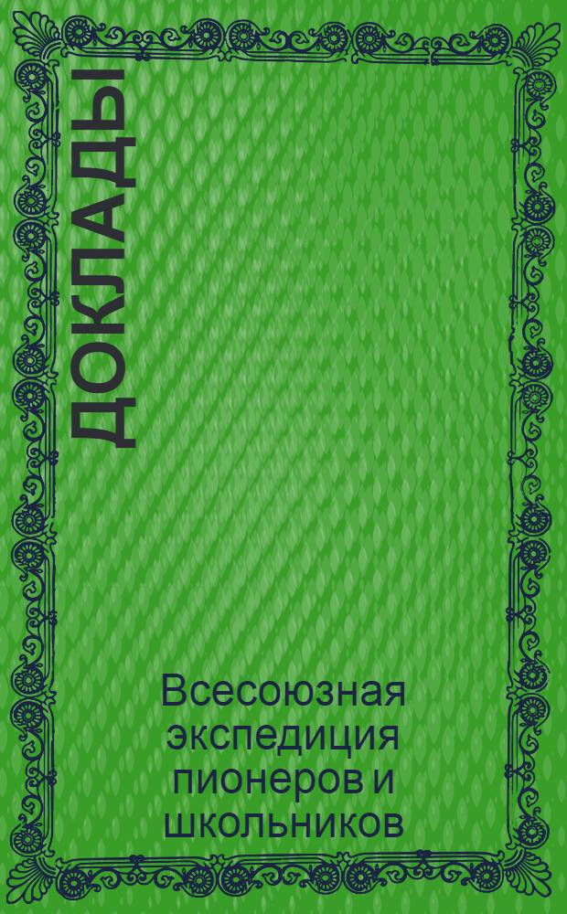 [Доклады]