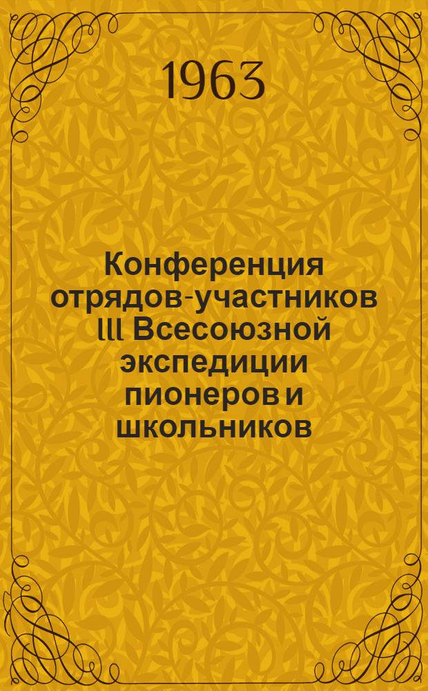 Конференция отрядов-участников III Всесоюзной экспедиции пионеров и школьников