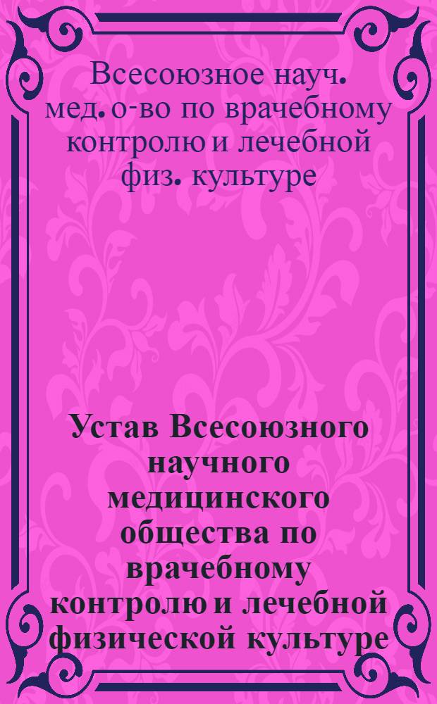 Устав Всесоюзного научного медицинского общества по врачебному контролю и лечебной физической культуре : Проект