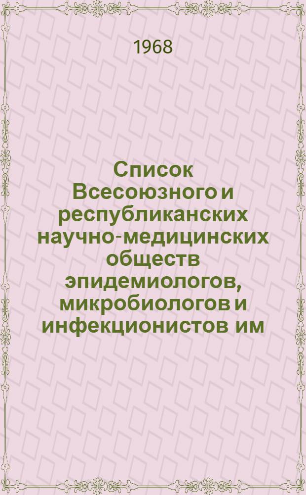 Список Всесоюзного и республиканских научно-медицинских обществ эпидемиологов, микробиологов и инфекционистов им. И.И. Мечникова