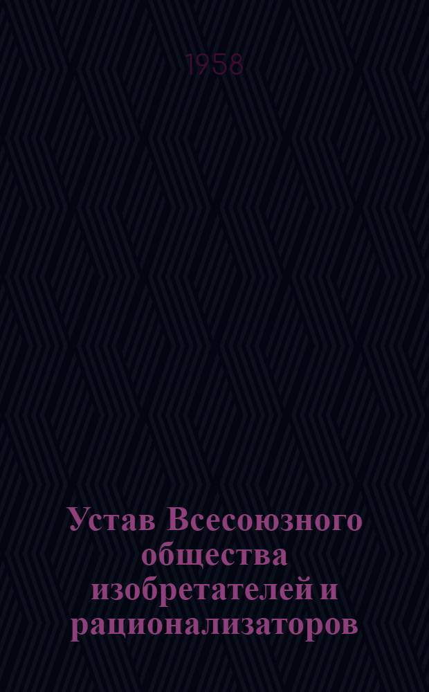 Устав Всесоюзного общества изобретателей и рационализаторов : Проект