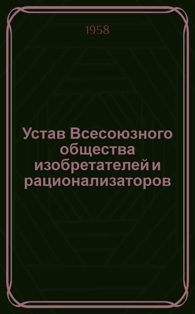 Устав Всесоюзного общества изобретателей и рационализаторов : Проект