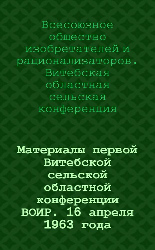 Материалы первой Витебской сельской областной конференции ВОИР. 16 апреля 1963 года