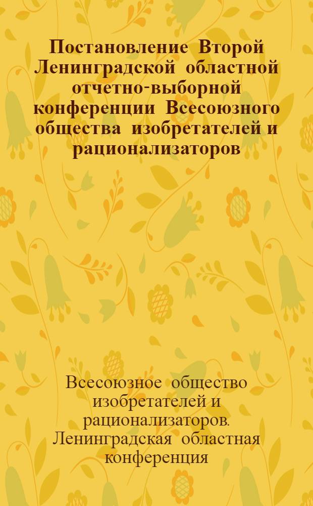 Постановление Второй Ленинградской областной отчетно-выборной конференции Всесоюзного общества изобретателей и рационализаторов