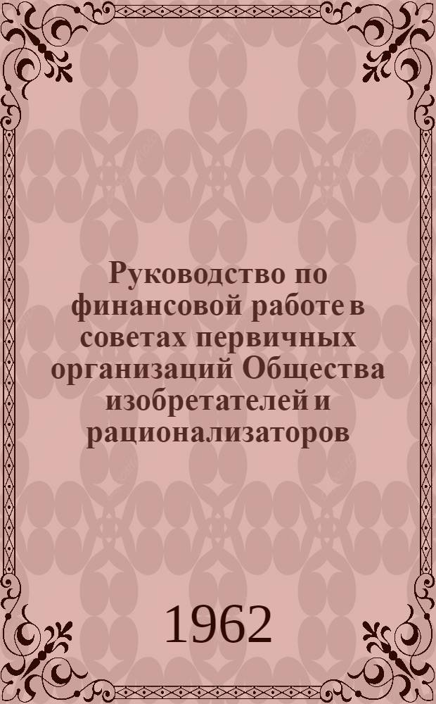 Руководство по финансовой работе в советах первичных организаций Общества изобретателей и рационализаторов