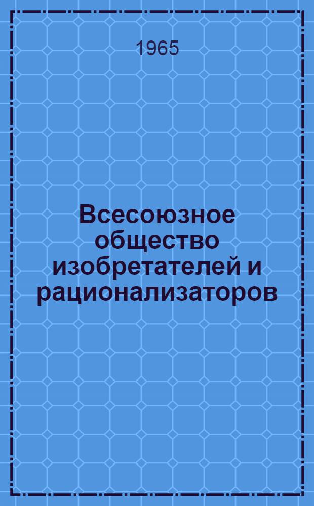 Всесоюзное общество изобретателей и рационализаторов : (Справочный материал)