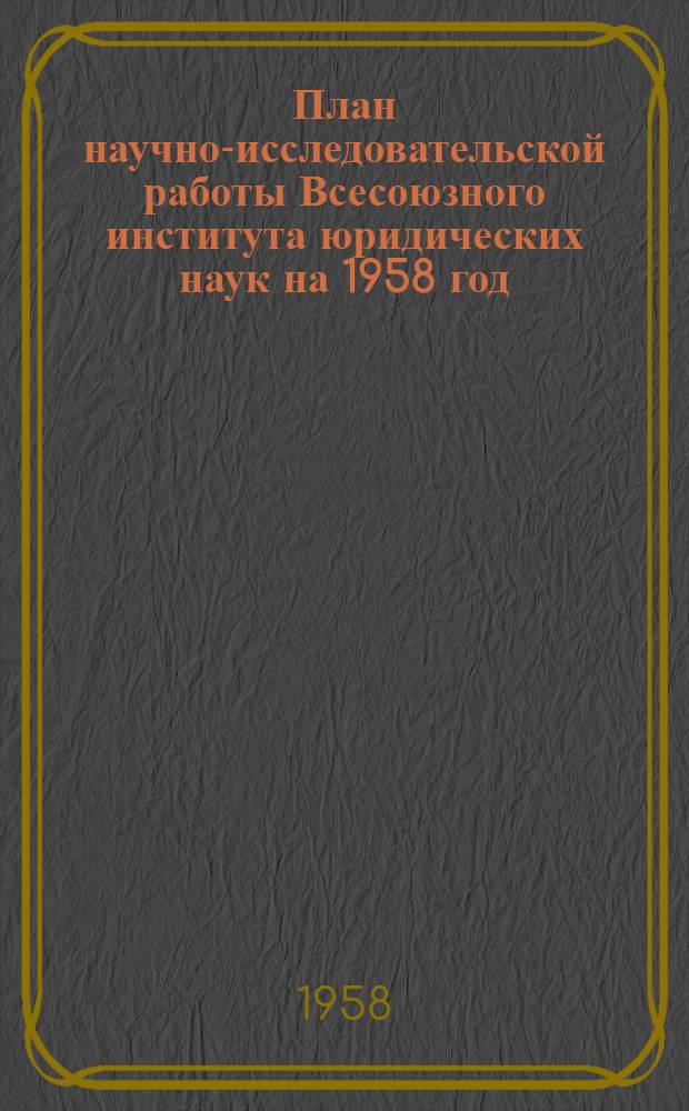 План научно-исследовательской работы Всесоюзного института юридических наук на 1958 год