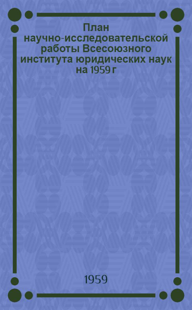 План научно-исследовательской работы Всесоюзного института юридических наук на 1959 г.
