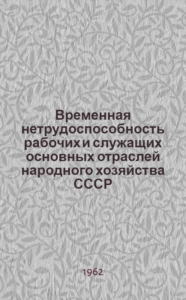 Временная нетрудоспособность рабочих и служащих основных отраслей народного хозяйства СССР