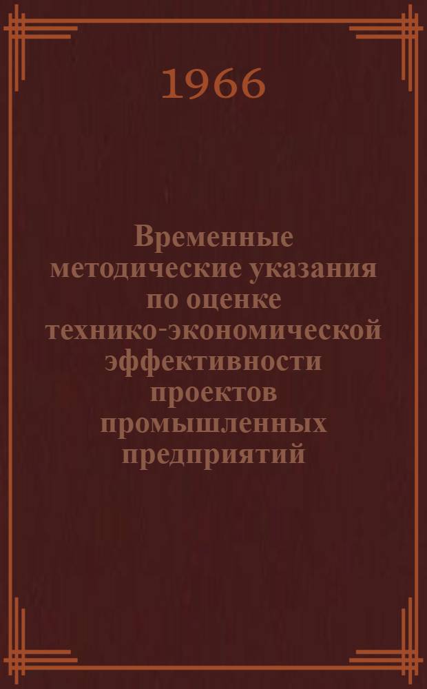 Временные методические указания по оценке технико-экономической эффективности проектов промышленных предприятий, производственных зданий и сооружений. Вып. 2 : Оценка строительной части проекта