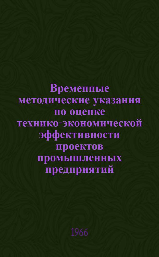 Временные методические указания по оценке технико-экономической эффективности проектов промышленных предприятий, производственных зданий и сооружений. Вып. 3 : Оценка комплексных проектов