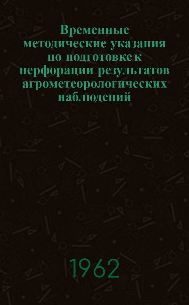 Временные методические указания по подготовке к перфорации результатов агрометеорологических наблюдений. Прил. 1 : Условные цифровые обозначения сортов сельскохозяйственных культур