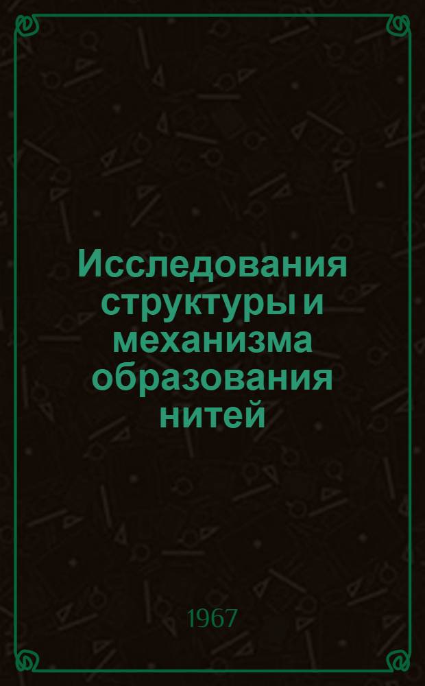 Исследования структуры и механизма образования нитей : Ч. 1-. Ч. 1