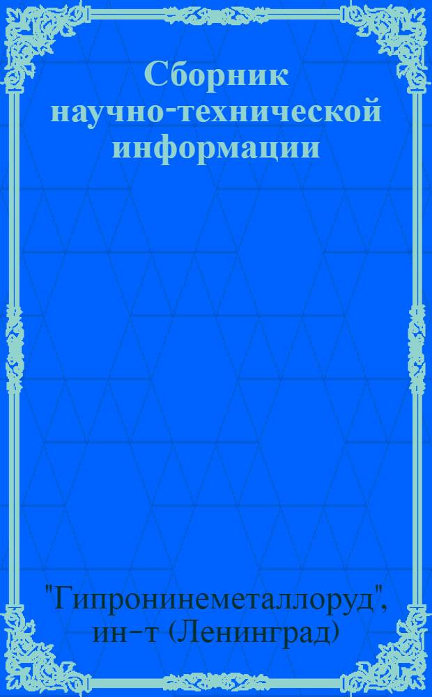 Сборник научно-технической информации : Вып. 1-
