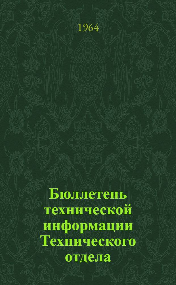 Бюллетень технической информации Технического отдела