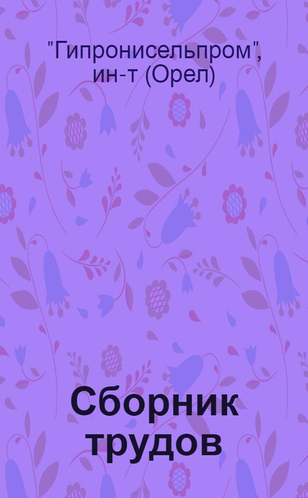 Сборник трудов : Вып. 1-