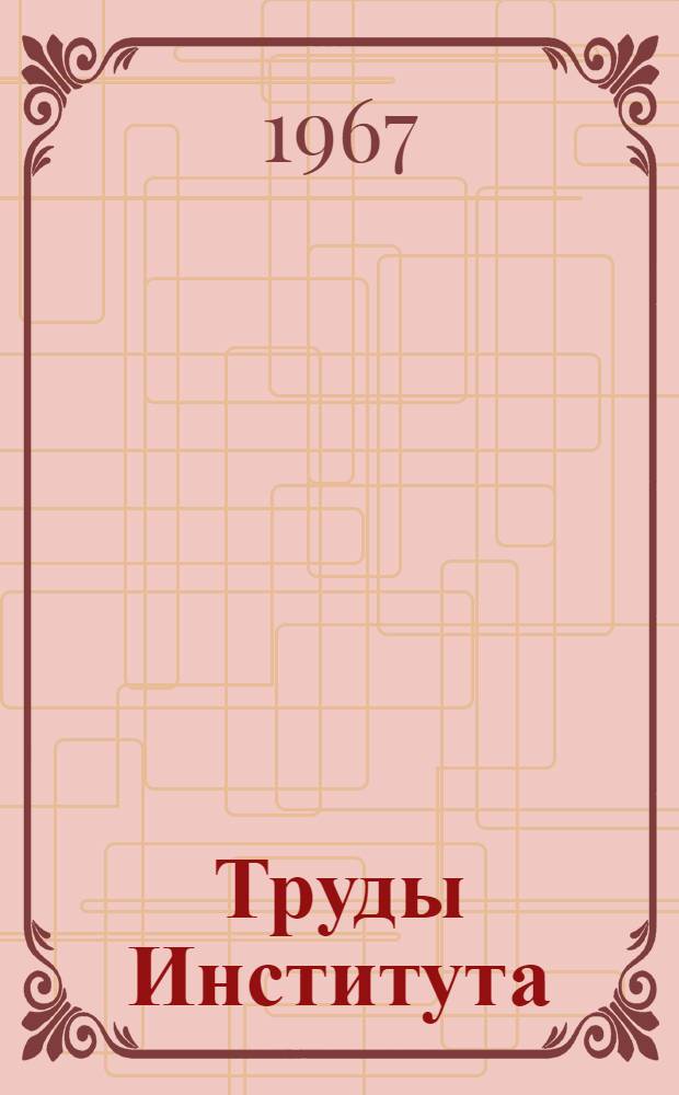 Труды Института