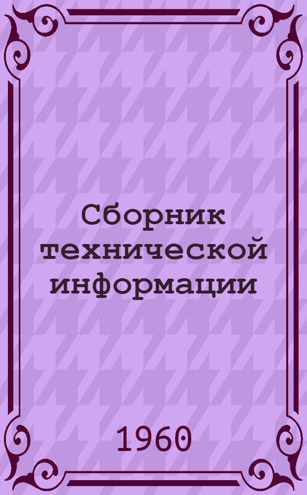 Сборник технической информации : Вып. 2-