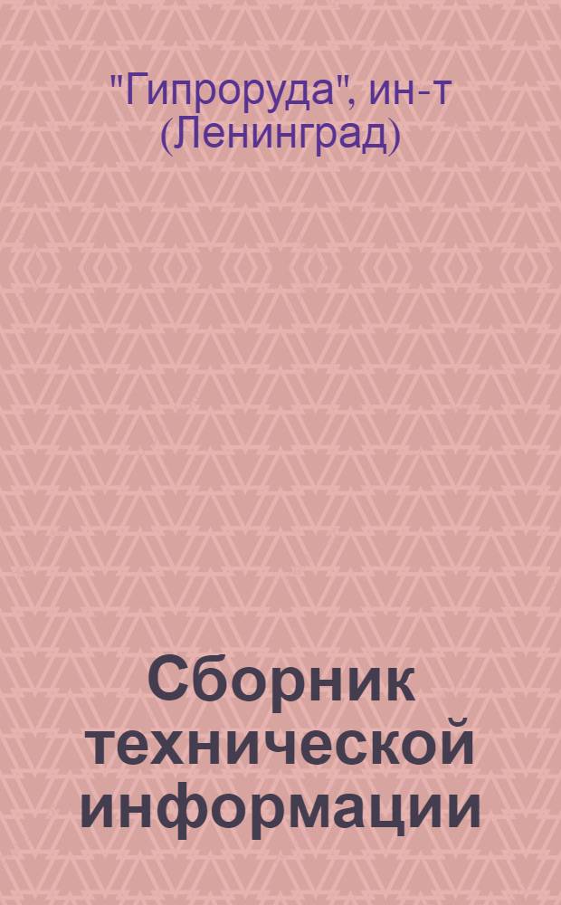 Сборник технической информации