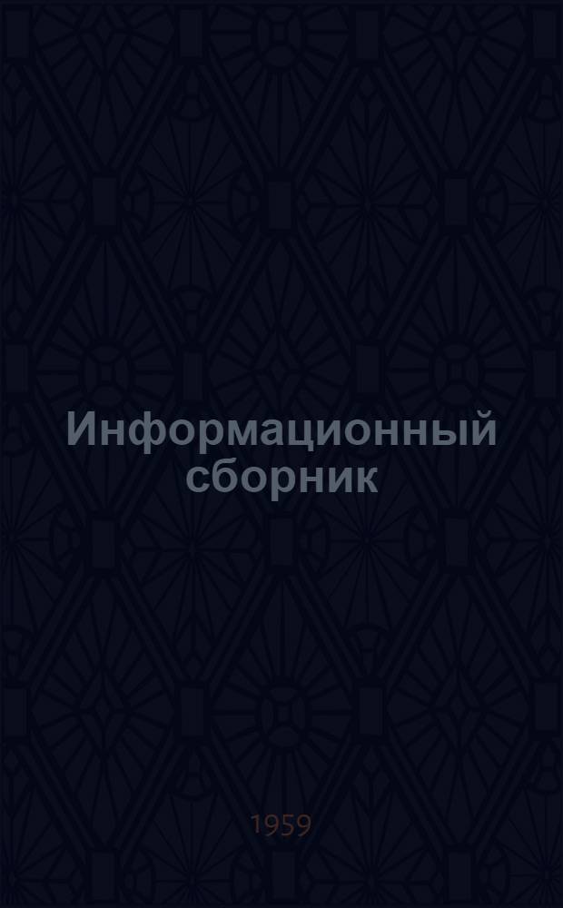 Информационный сборник : № 1-