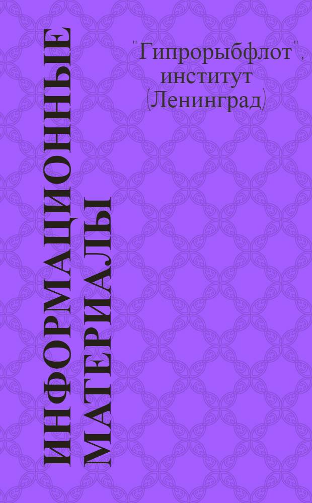 Информационные материалы