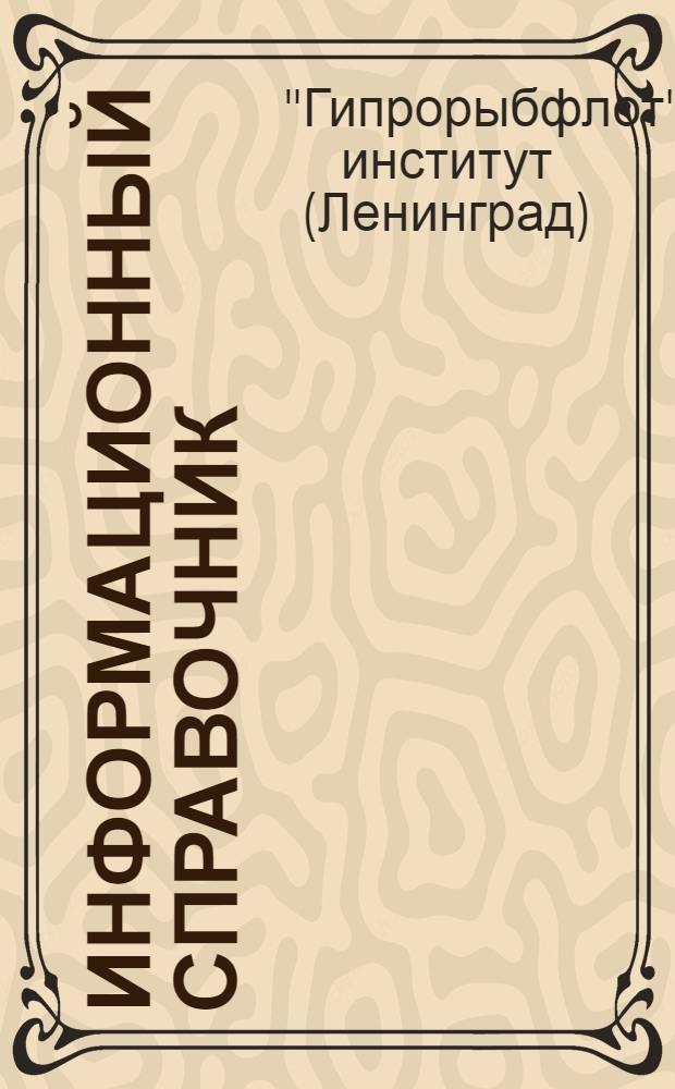 Информационный справочник : Вып. 19-