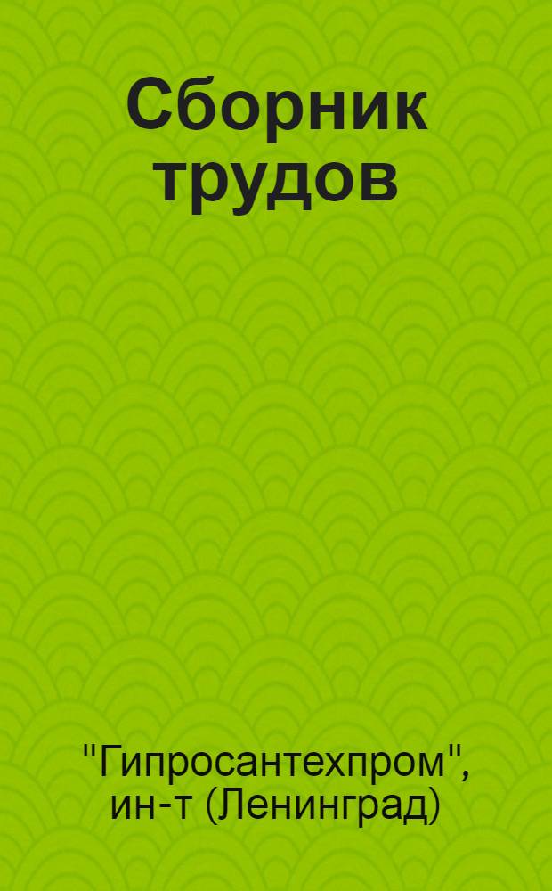 Сборник трудов : Вып. 1-