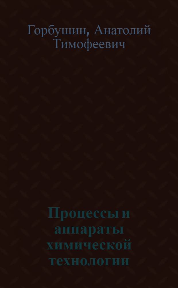 Процессы и аппараты химической технологии : Ч. 1