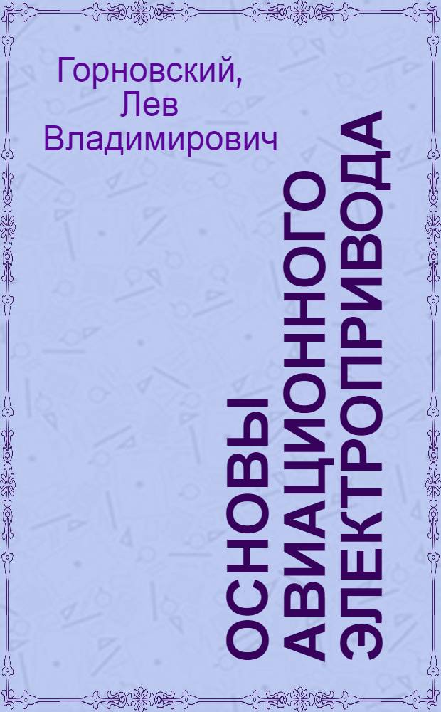 Основы авиационного электропривода : Ч. 1-