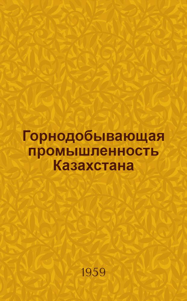 Горнодобывающая промышленность Казахстана : Науч.-техн. сборник : № 1-
