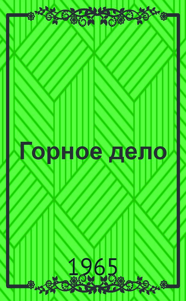 Горное дело
