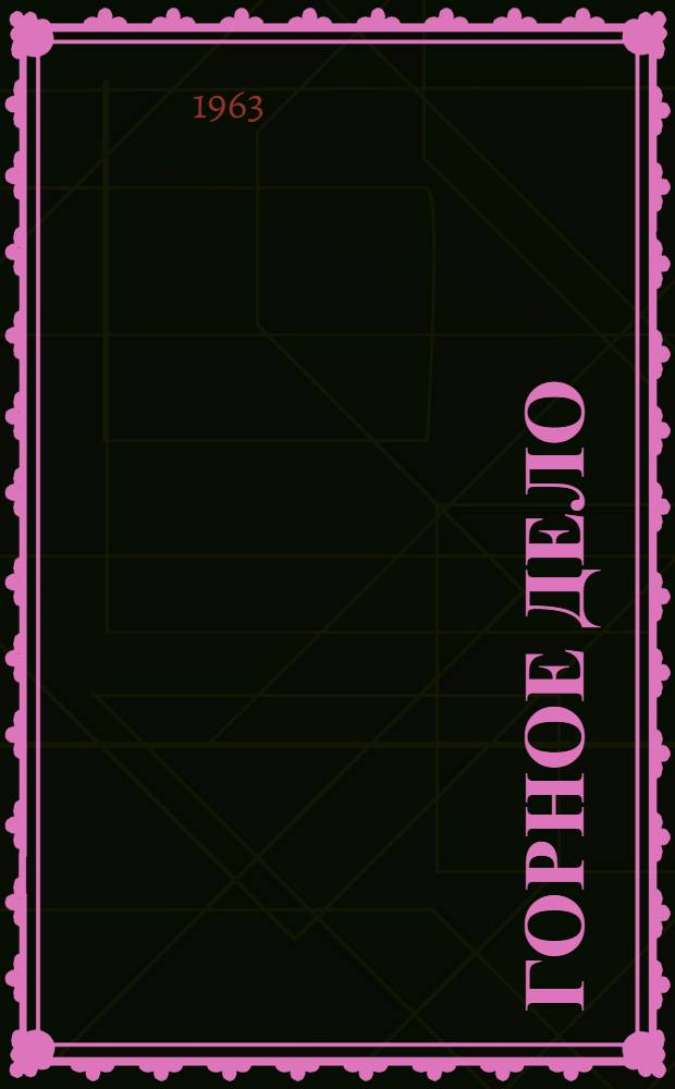 Горное дело : Сб. статей