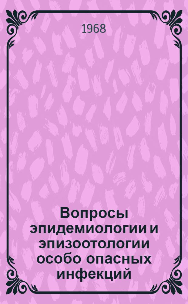 Вопросы эпидемиологии и эпизоотологии особо опасных инфекций : Вып. 1-