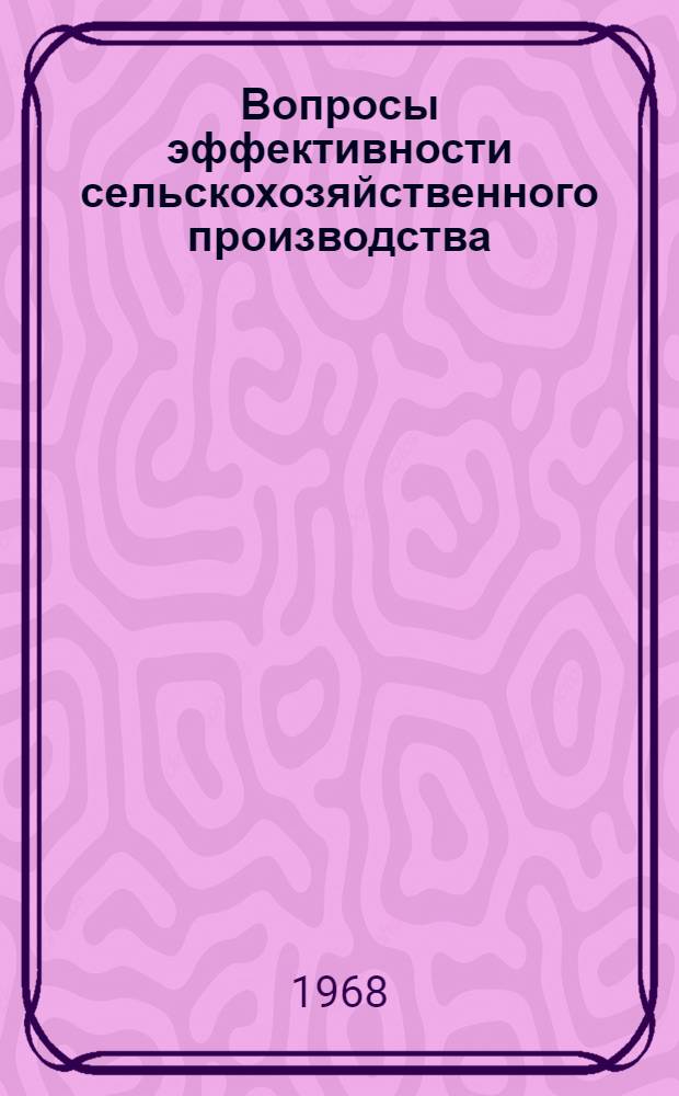 Вопросы эффективности сельскохозяйственного производства : Сборник статей