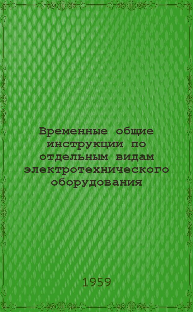 Временные общие инструкции по отдельным видам электротехнического оборудования (преимущественно сильноточного), предназначенного для стран с тропическим климатом : [Ч. 1]-. Ч. 2