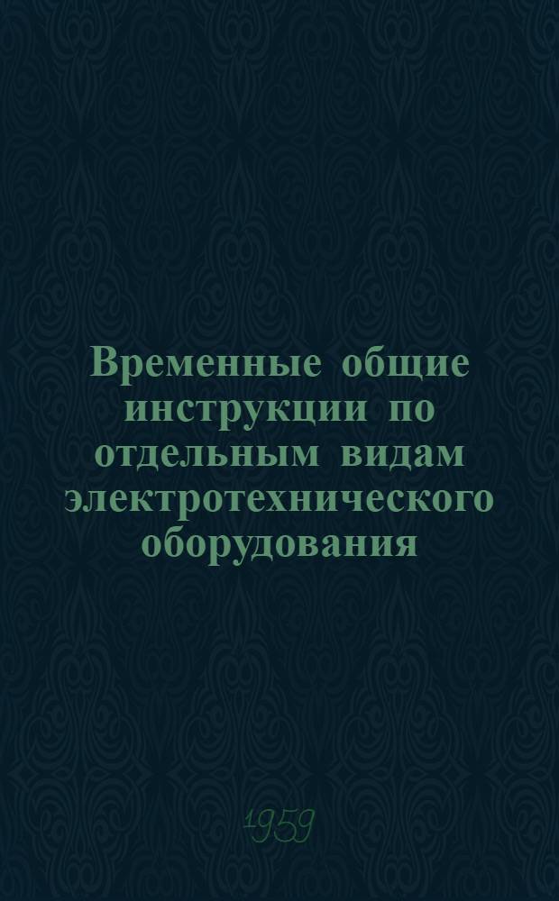 Временные общие инструкции по отдельным видам электротехнического оборудования (преимущественно сильноточного), предназначенного для стран с тропическим климатом : [Ч. 1]-. Ч. 6