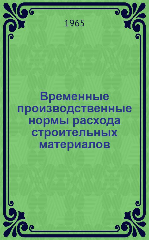 Временные производственные нормы расхода строительных материалов : Ч. 4