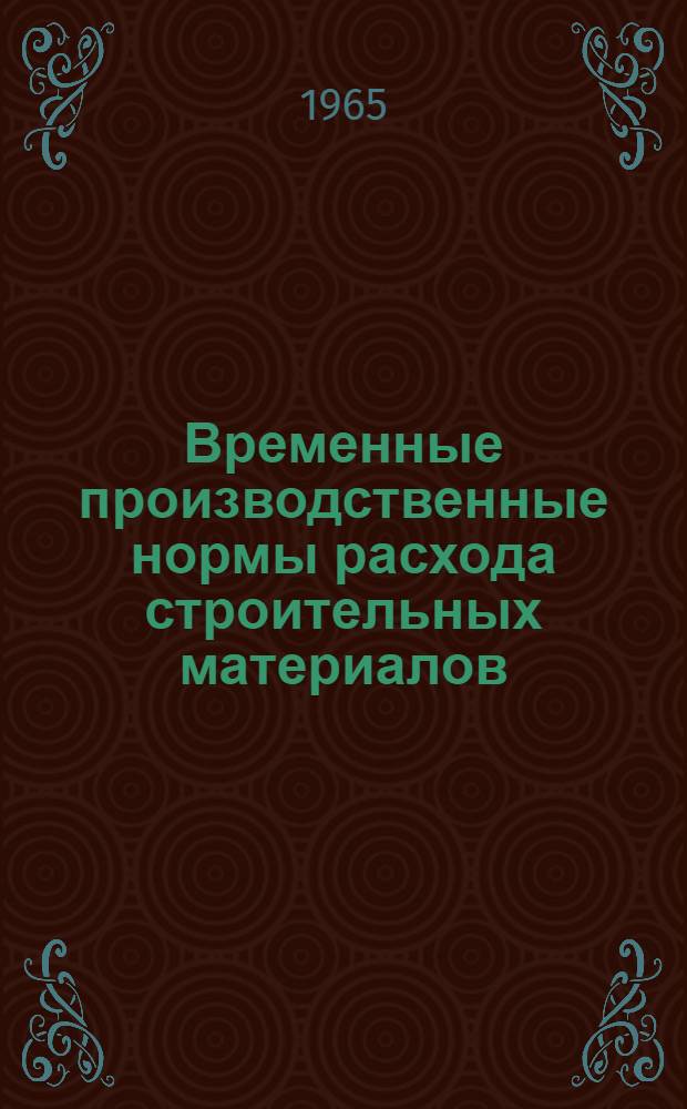 Временные производственные нормы расхода строительных материалов : Ч. 4. Ч. 4 : Малярные, стекольные и обойные работы
