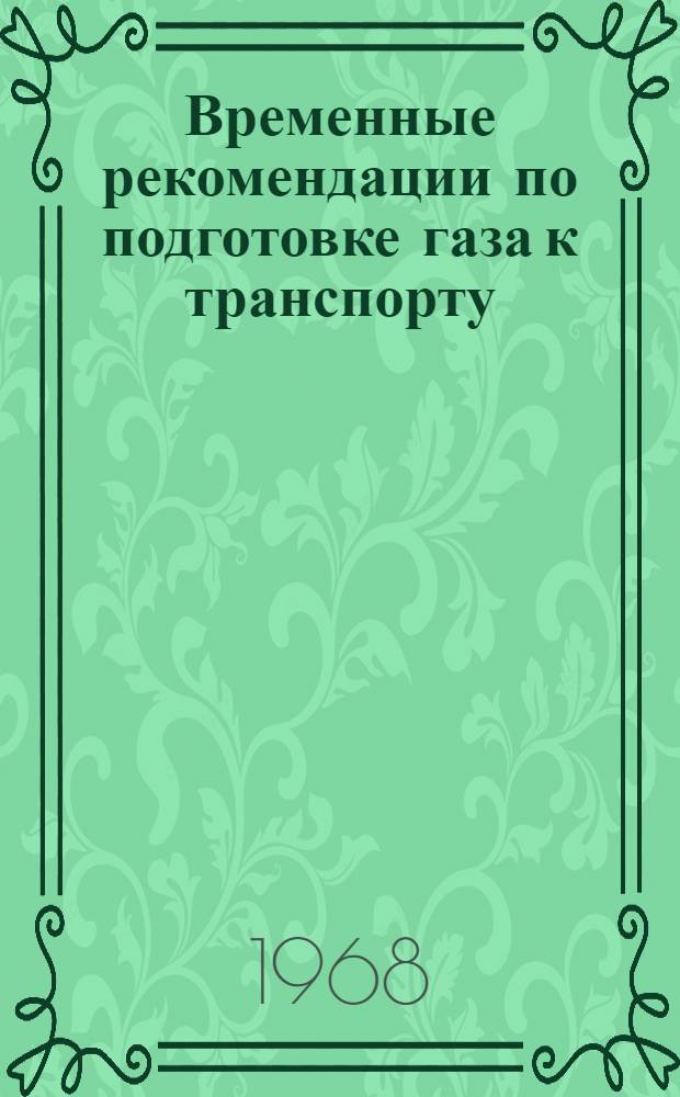 Временные рекомендации по подготовке газа к транспорту : Ч. 1-
