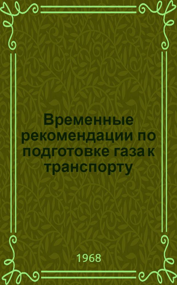 Временные рекомендации по подготовке газа к транспорту : Ч. 1-. Ч. 1 : Технологические схемы сбора и обработки газа