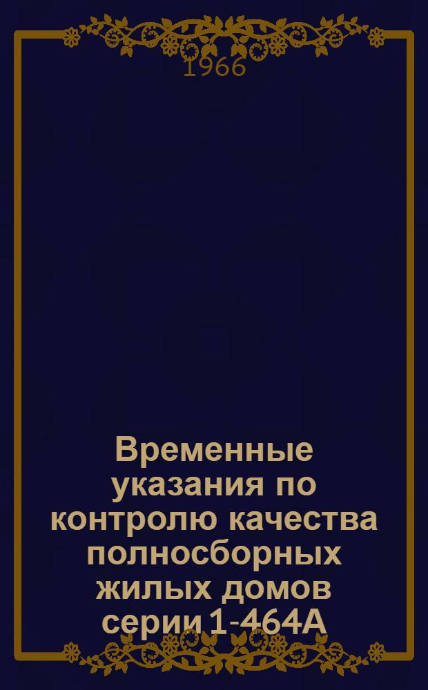 Временные указания по контролю качества полносборных жилых домов серии 1-464А : (ВУ-36-66)